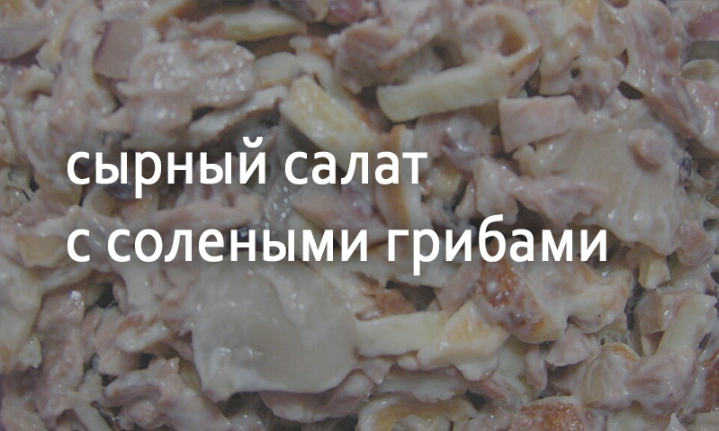 Сырный салат с солеными грибами