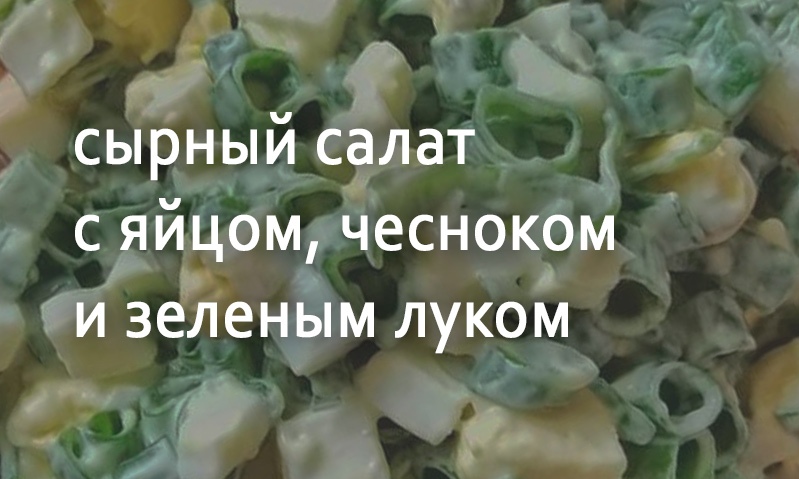 Салат с сыром и чесноком с луком