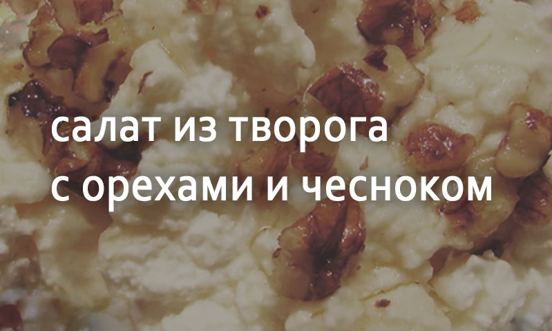 Салат из творога с орехами и чесноком