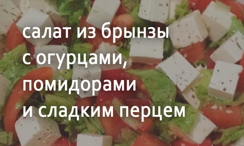 Салат с брынзой и овощами