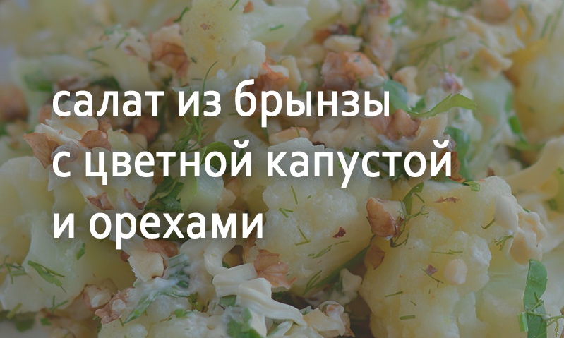 Салат с брынзой и цветной капустой