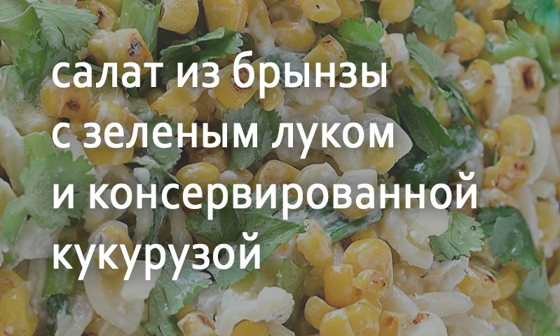 Салат с брынзой и кукурузой