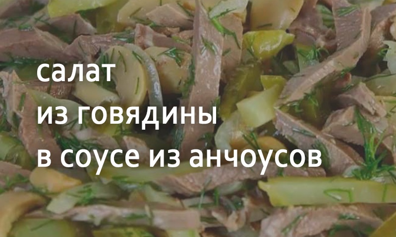 Салат из говядины под соусом из анчоусов