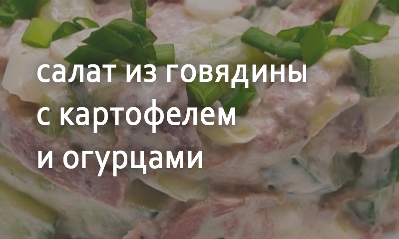 Салат из говядины с картофелем и огурцами