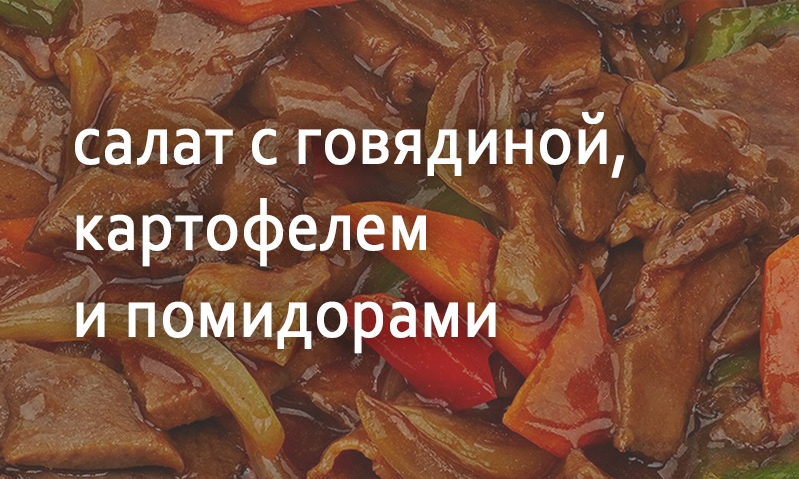 Салат с мясом по-французски