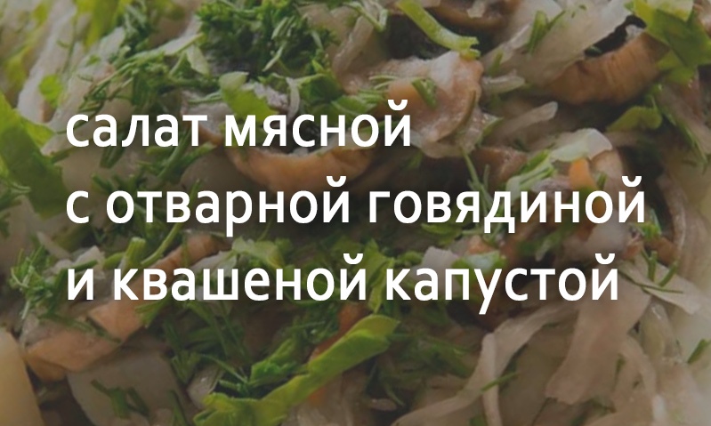 Салат с говядиной и квашеной капустой