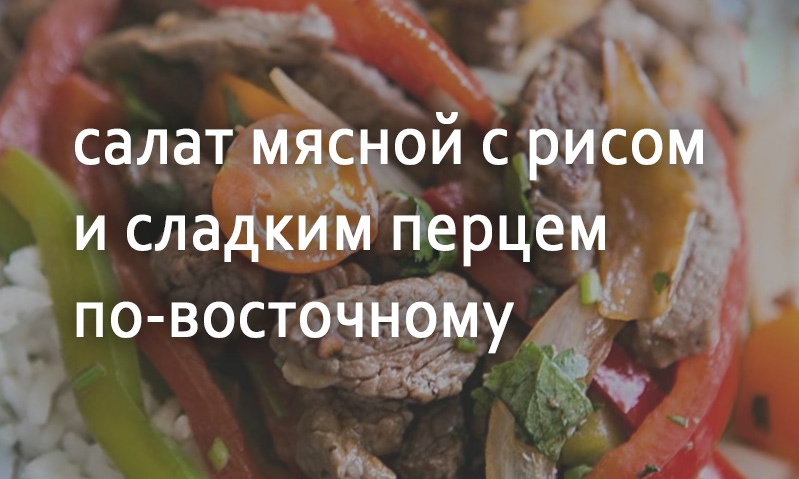 Салат с мясом по-восточному