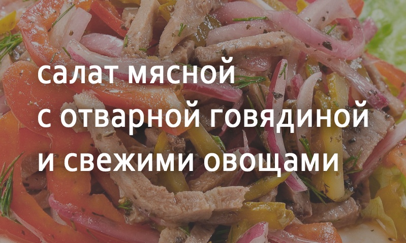 Салат с мясом и овощами по-узбекски