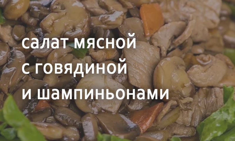 Салат с говядиной и шампиньонами