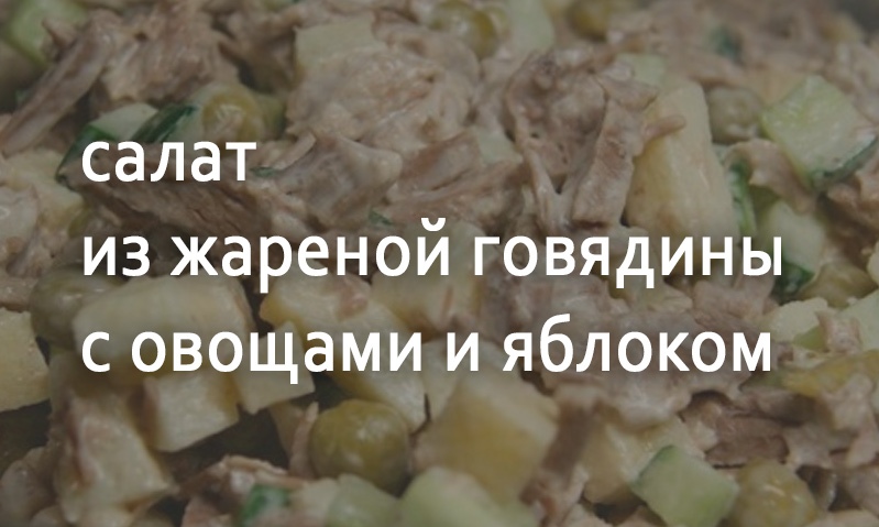 Мясной салат с жареной говядиной