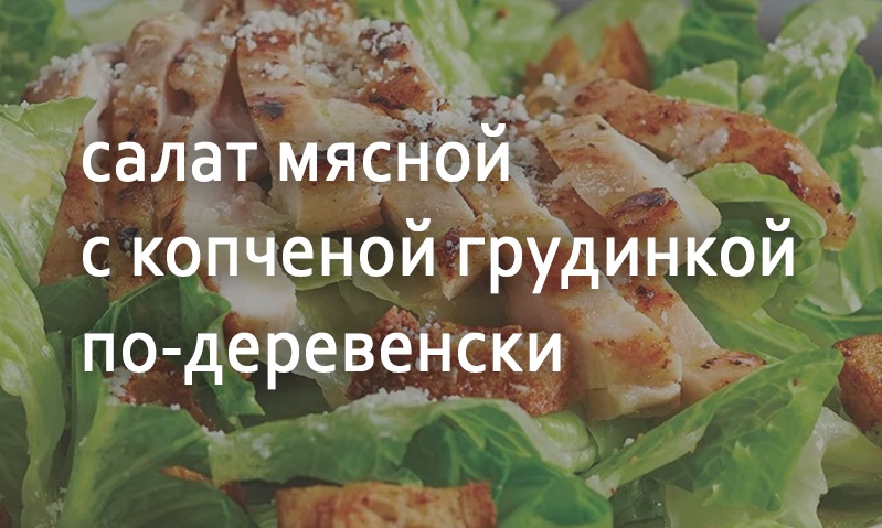 Мясной салат с грудинкой по-деревенски