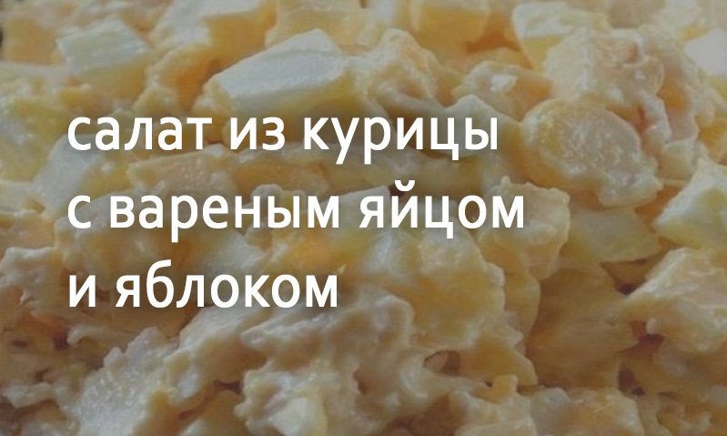 Салат из курицы по-домашнему