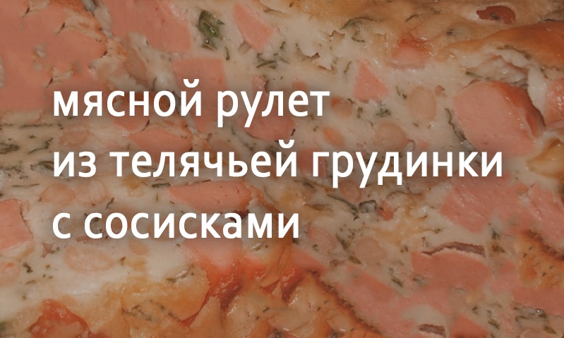 Рулет из грудинки с сосисками