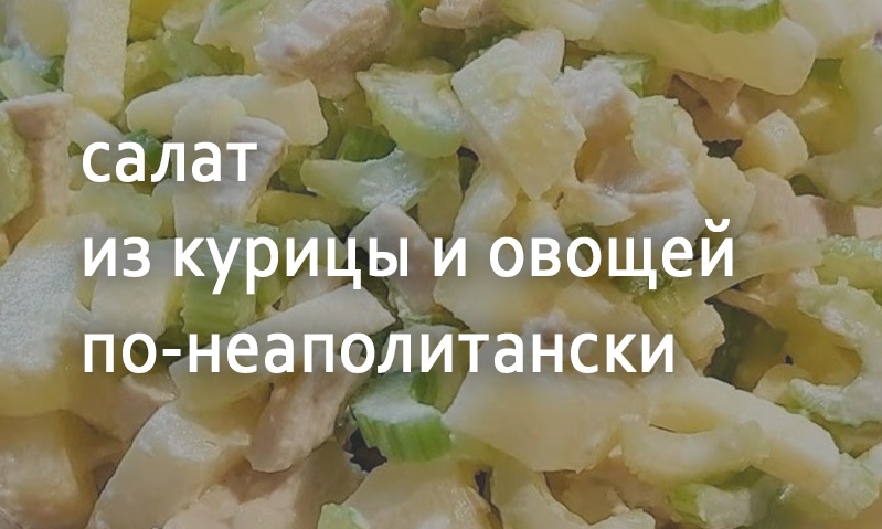 Салат с курицей по-неаполитански