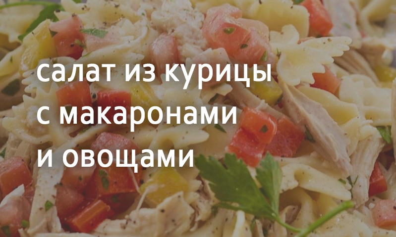 Салат из филе курицы с макаронами