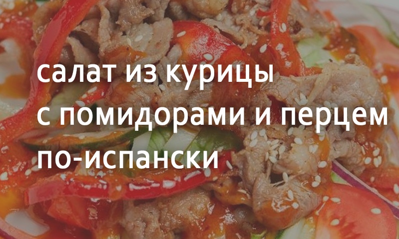 Салат с курицей по-испански