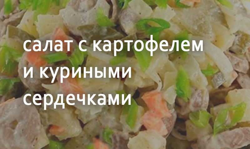 Салат картофельный с куриными сердечками