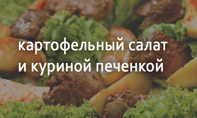 Салат картофельный и куриной печенки