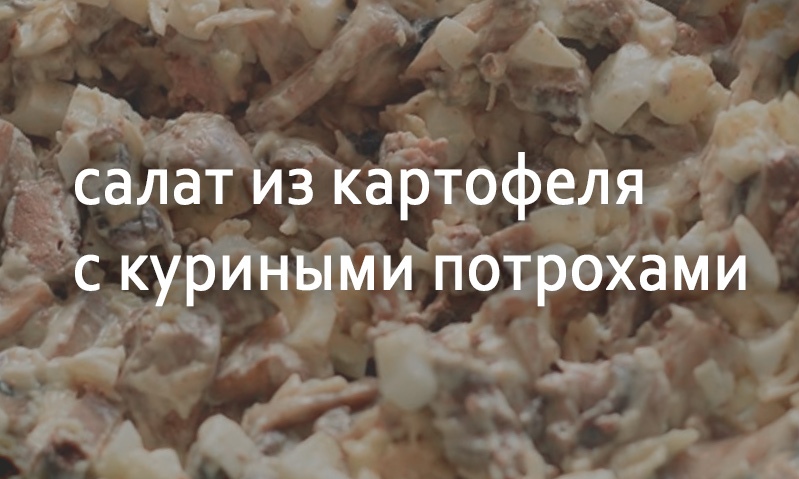 Салат картофельный с куриными потрохами