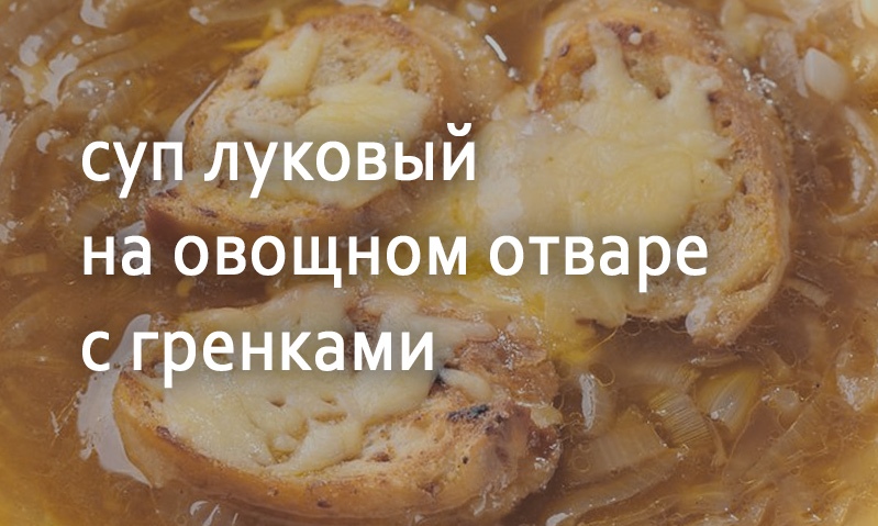 Суп луковый с гренками