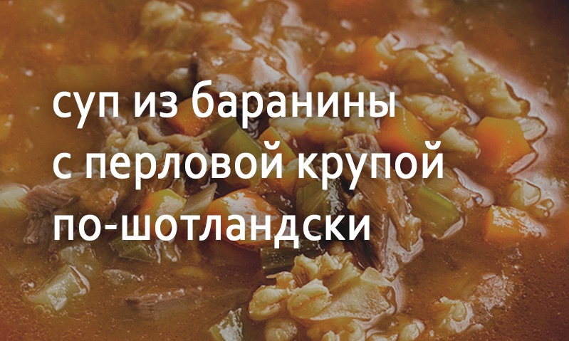 Суп мясной с перловкой по-шотландски