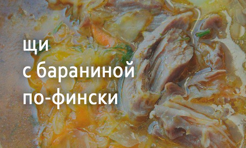 Щи с мясом баранины по-фински