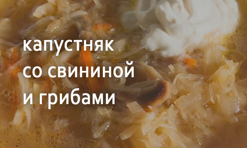 Капустняк с грибами по-польски