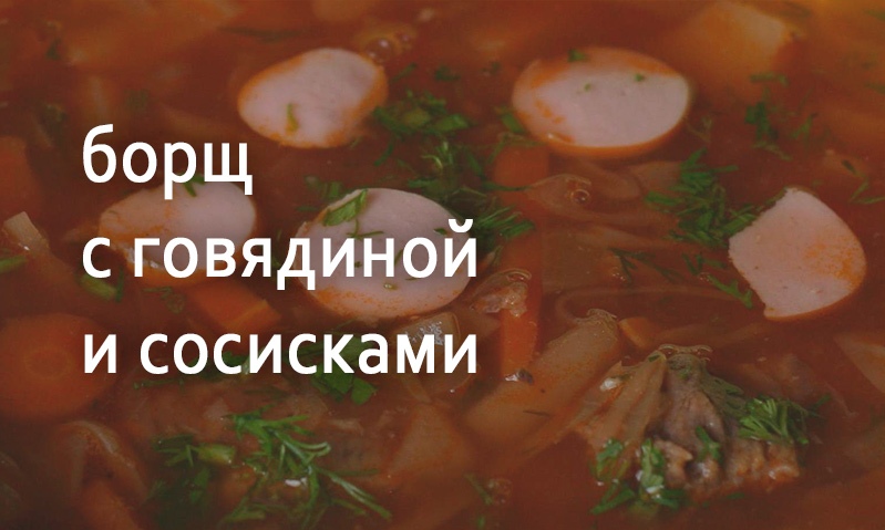 Борщ с говядиной и сосисками по-белорусски