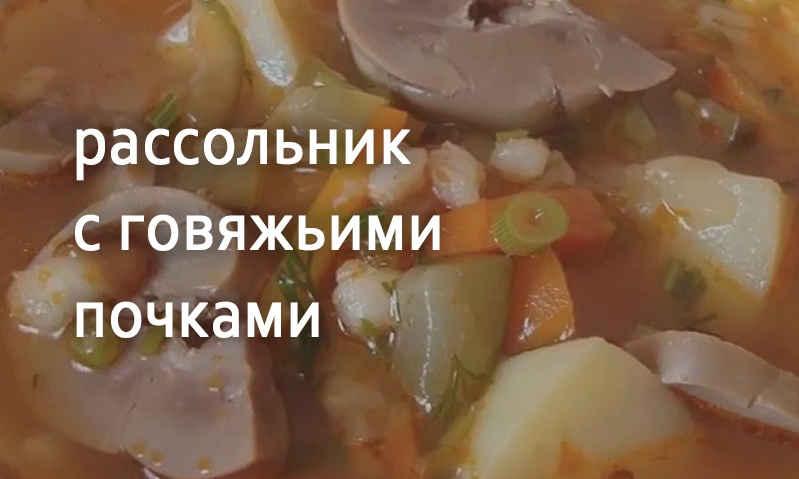 Рассольник с говяжьими почками