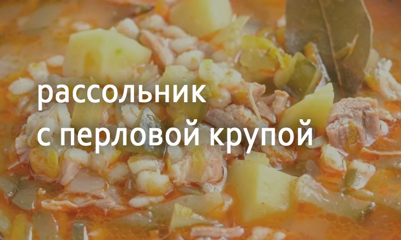 Рассольник с перловой крупой