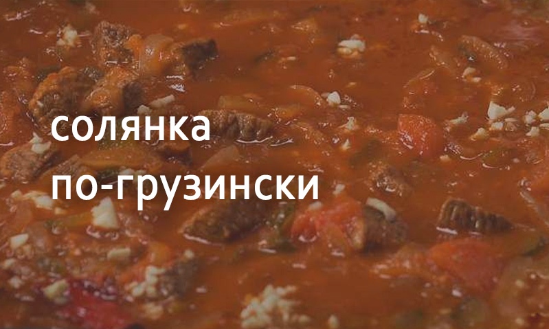 Солянка из говядины по-грузински