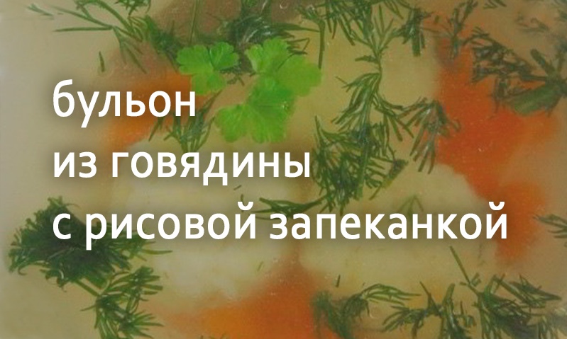 Бульон из говядины с рисовой запеканкой