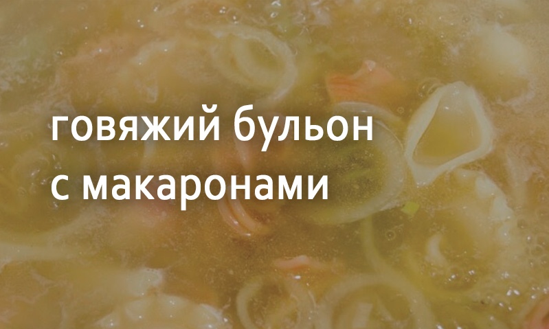 Бульон из говядины с макаронами