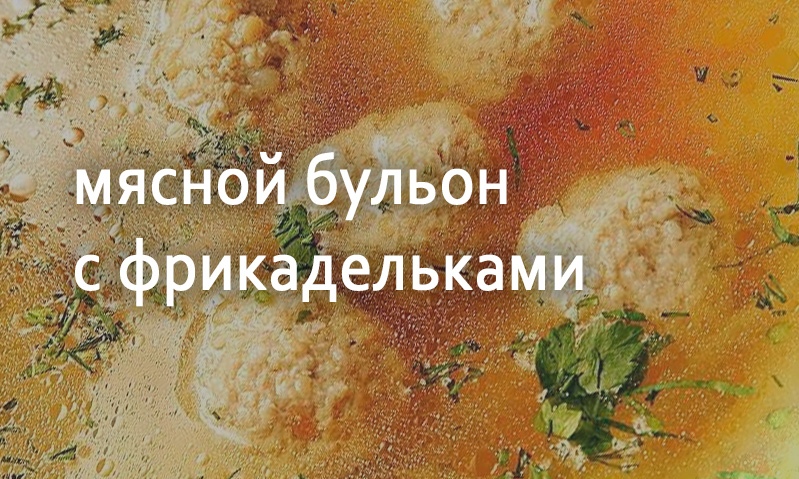 Бульон мясной с фрикадельками