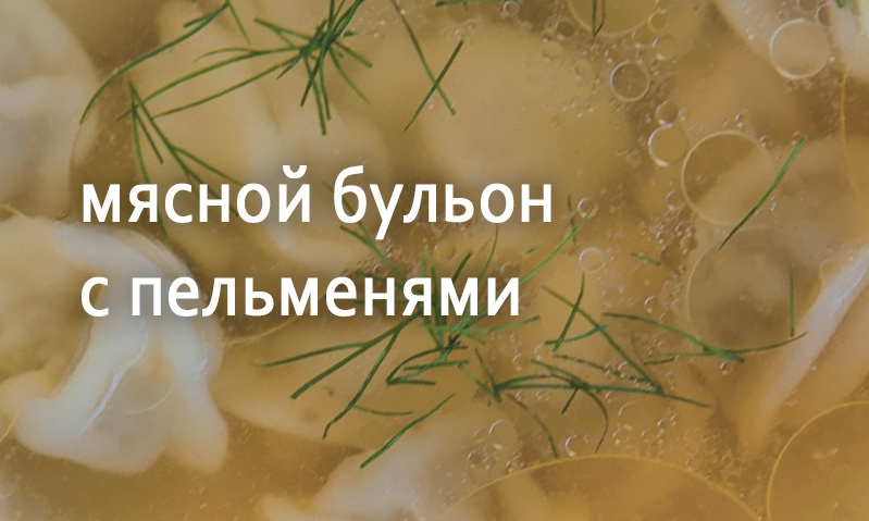 Мясной бульон с пельменями