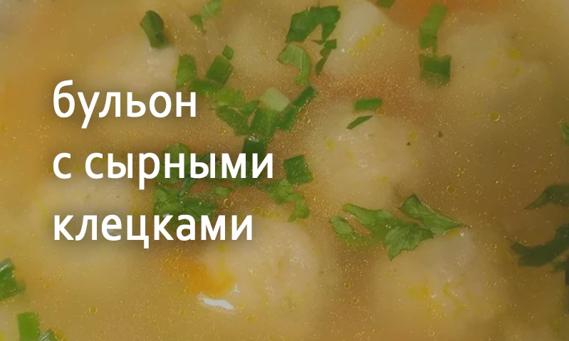 Мясной бульон с сырными клецками