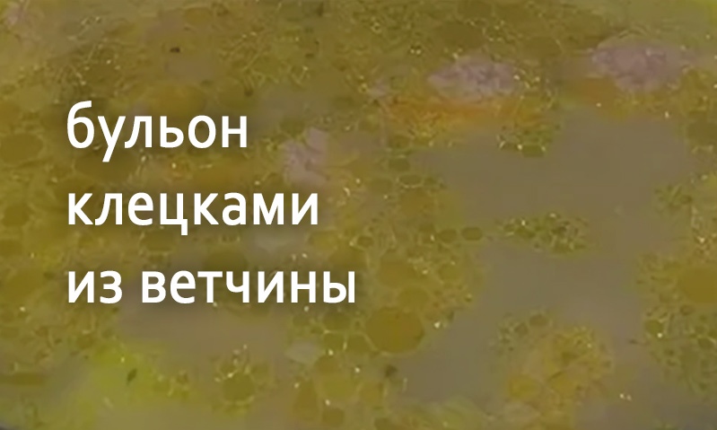 Мясной бульон с клецками из ветчины