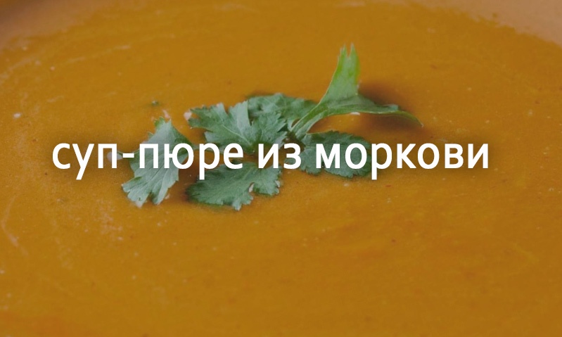 Морковный суп-пюре