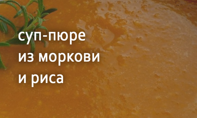 Суп-пюре из моркови и риса