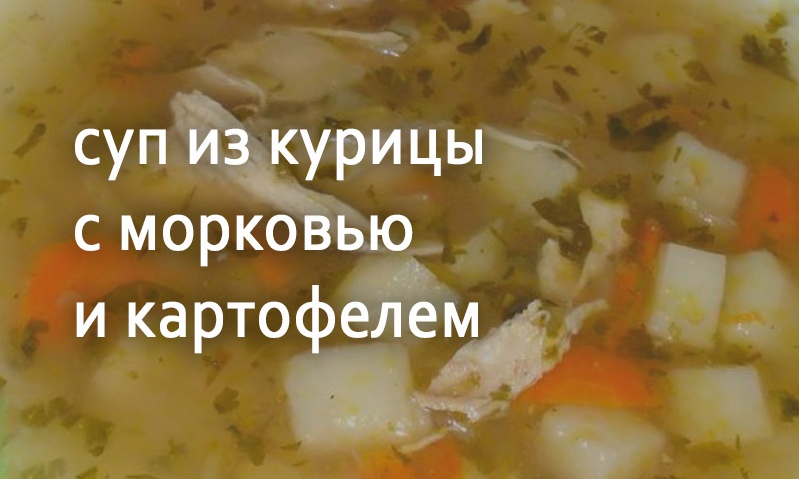 Суп из курицы с морковью и картофелем