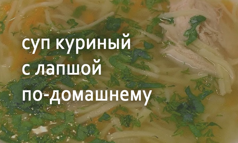 Суп куриный с лапшой по-домашнему