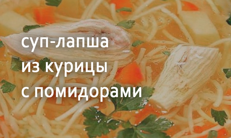 Суп-лапша куриный с помидорами