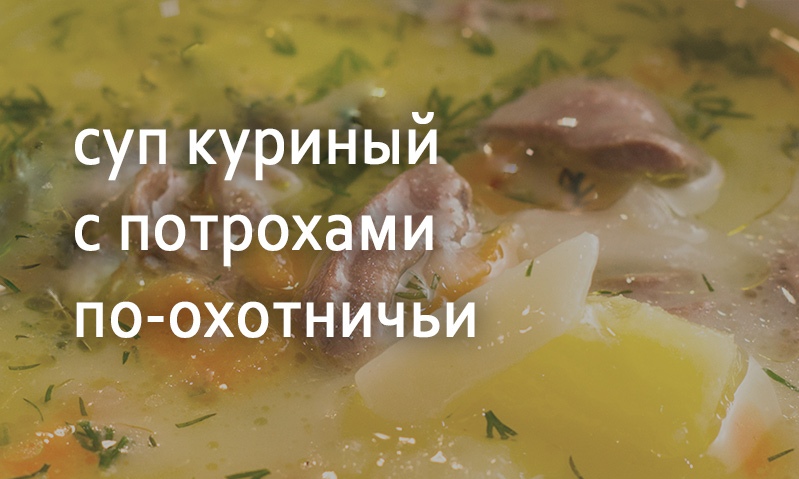 Суп по-охотничьи из куриных потрохов