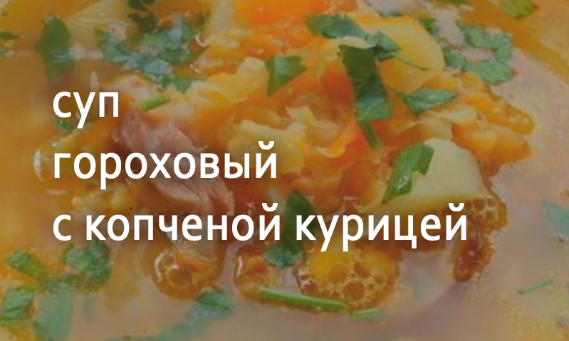 Суп гороховый с копченой курицей