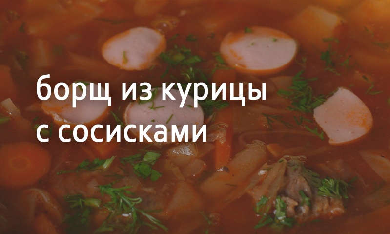 Борщ из курицы с сосисками