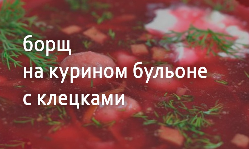 Борщ из курицы с клецками