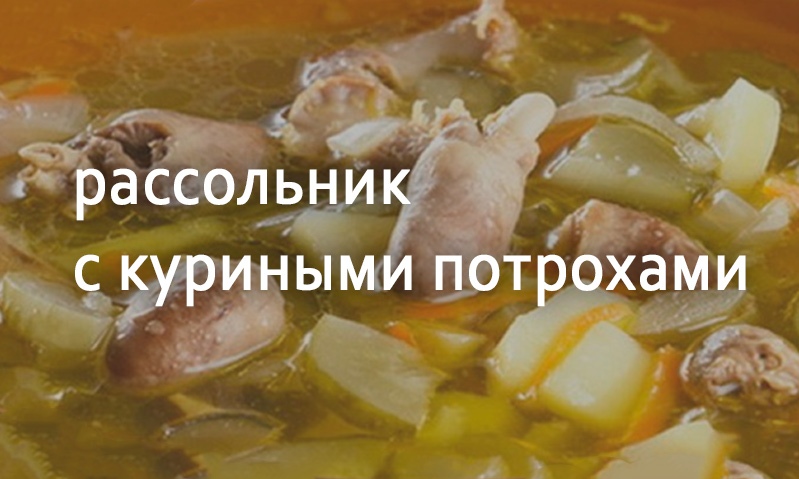 Рассольник куриный с потрохами