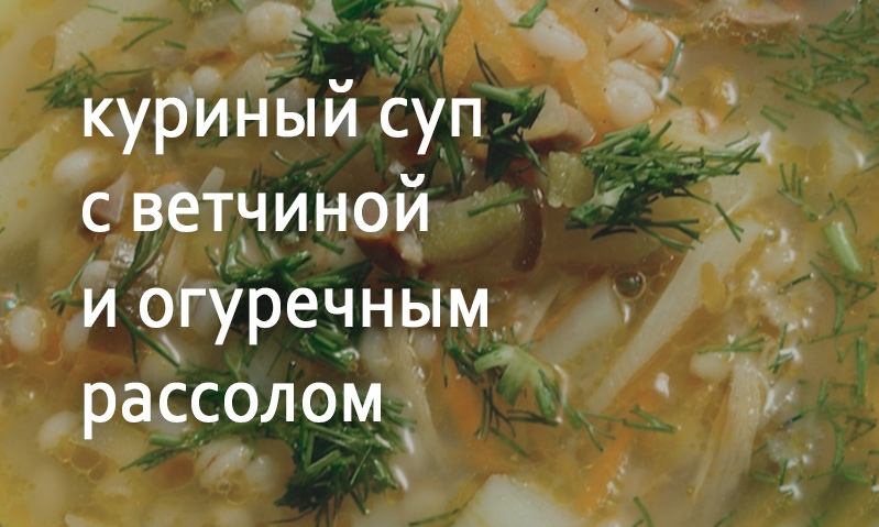 Суп из курицы с огуречным рассолом