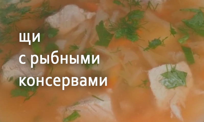 Щи рыбные с консервами