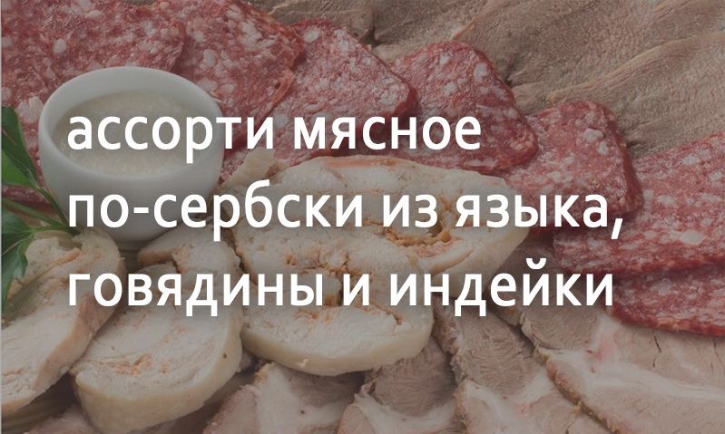 Ассорти мясное по-сербски